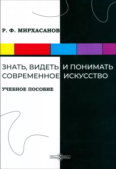 Знать, видеть и понимать современное искусство - фото 1