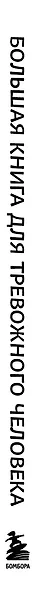 Большая книга для тревожного человека. Упражнения для тех, у кого нервы на пределе - фото 9