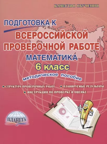 Подготовка к Всероссийской Проверочной Работе. Математика. 6 класс. Методическое пособие - фото 1