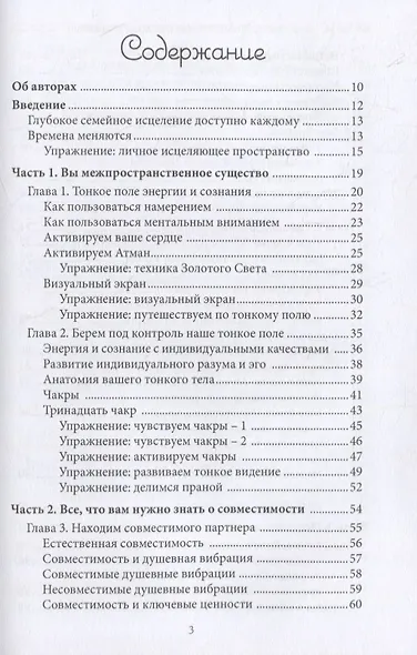 Энергетическое исцеление отношений. Медитации, мудры и чакральные практики для партнеров, семьи и друзей - фото 2