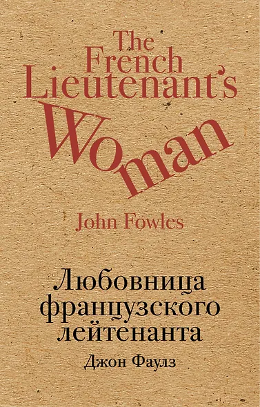 Любовница французского лейтенанта - фото 1