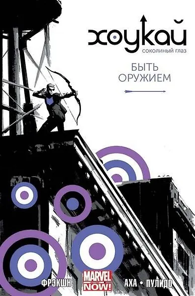 Хоукай - Соколиный глаз. Том 1. Быть оружием - фото 1