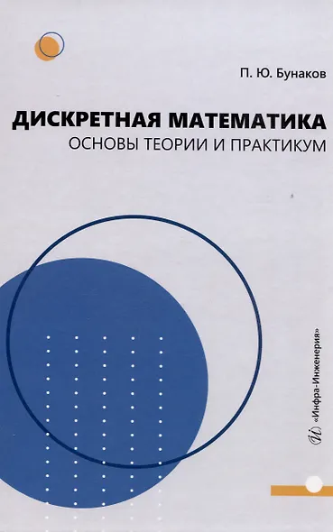 Дискретная математика: основы теории и практикум - фото 1
