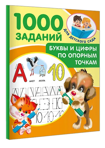Буквы и цифры по опорным точкам. 5-7 лет - фото 3