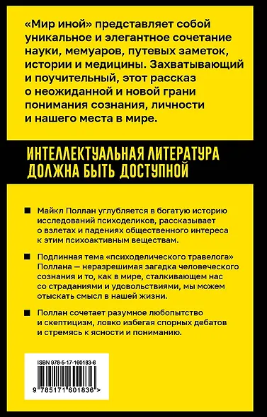 Мир иной. Что психоделика может рассказать о сознании, смерти, страстях, депрессии и трансцендентности - фото 2