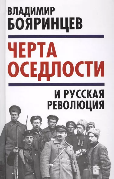 «Черта оседлости» и русская революция - фото 1