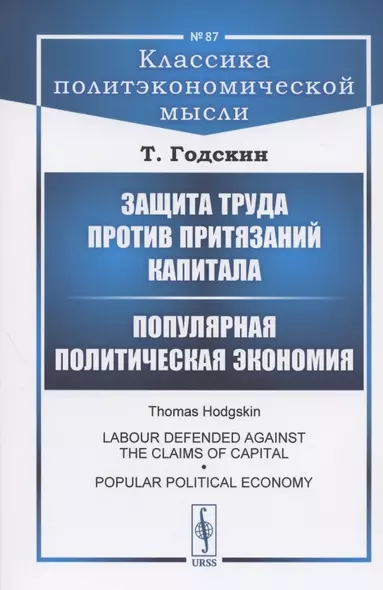 Защита труда против притязаний капитала. Популярная политическая экономия - фото 1