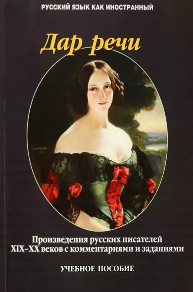 Дар речи. Произведения русских писателей XIX-XX веков с комментариями и заданиями. Учебное пособие - фото 1