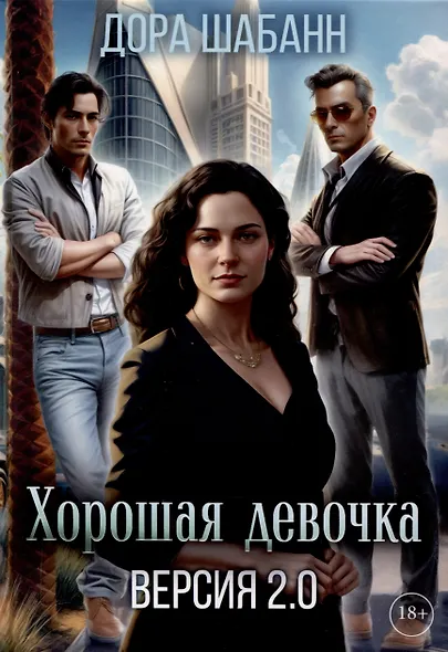 Хорошая девочка. Версия 2.0 - фото 1