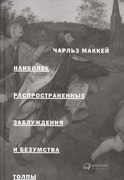 Наиболее распространенные заблуждения и безумства толпы - фото 7