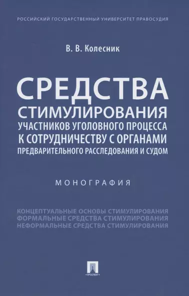 Средства стимулирования участников уголовного процесса к сотрудничеству с органами предварительного расследования и судом. Монография - фото 1