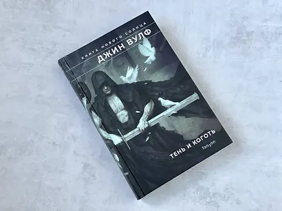 Тень и Коготь - фото 4