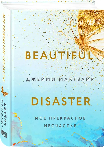 Мое прекрасное несчастье (+флаер "Творец слез") - фото 3