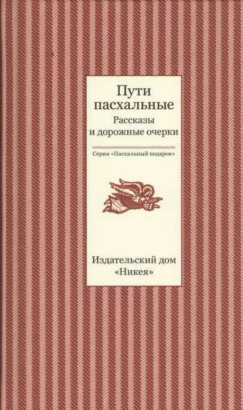 Пути пасхальные. Рассказы и дорожные очерки - фото 1