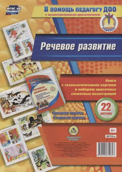 Речевое развитие. Книга с технологическими картами и набором красочных сюжетных иллюстраций (22 рису - фото 1