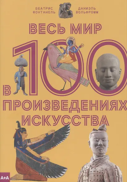 Весь мир в 100 произведениях искусства - фото 1