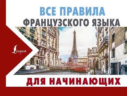 Все правила французского языка для начинающих - фото 1