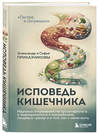Исповедь кишечника. Научные откровения гастроэнтеролога и эндокринолога о микробиоме, пищевых грехах и том, как с ними жить - фото 3