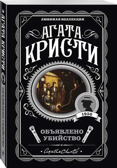 Агата Кристи. Комплект из 4-х книг (Десять негритят. Убийство в доме викария. Труп в библиотеке. Объявлено убийство) - фото 6