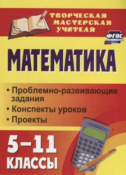 Математика. 5-11 классы: проблемно-развивающие задания, конспекты уроков, проекты - фото 1