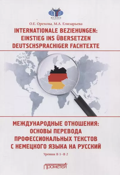 Internationale Beziehungen: Einstieg ins ?bersetzen deutschsprachiger Fachtexte = Международные отношения: основы перевода профессиональных текстов с немецкого языка на русский Уровни В1-В2 - фото 1