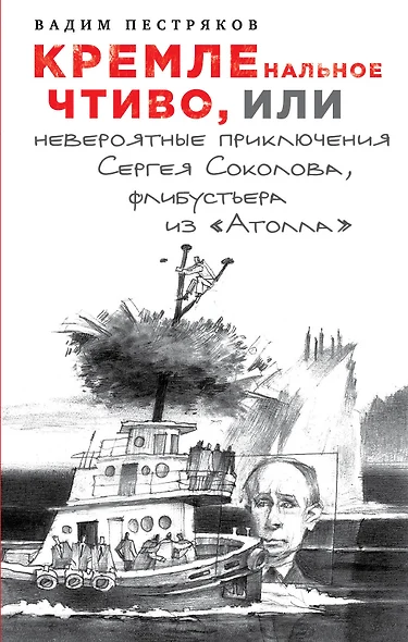 КРЕМЛЕнальное чтиво, или Невероятные приключения Сергея Соколова, флибустьера из "Атолла" - фото 1