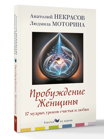 Пробуждение женщины. 17 мудрых уроков счастья и любви - фото 3