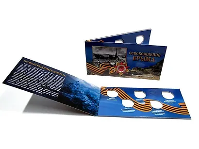 Буклет под 5-ти рублевые монеты Освобождение Крыма - фото 1