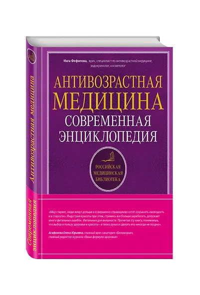 Антивозрастная медицина: современная энциклопедия - фото 3