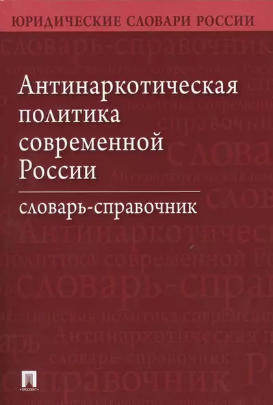 Антинаркотическая политика современной России. Словарь-справочник.–2-е изд. - фото 1