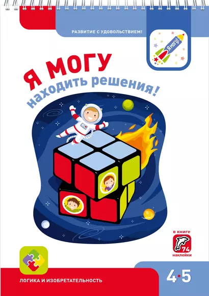 Я могу находить решения! 4-5 лет. Лялина Н., Лялина И. - фото 1