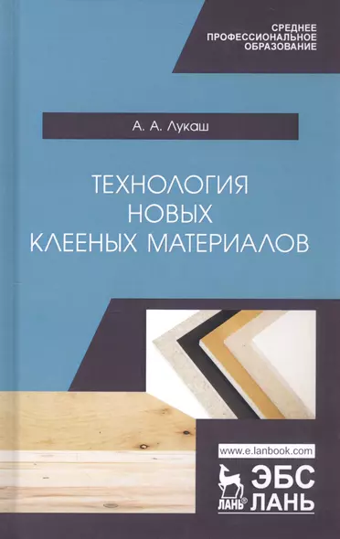 Технология новых клееных материалов. Учебное пособие - фото 1