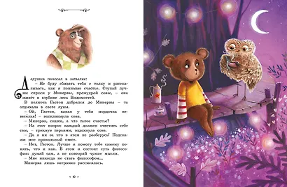 Медвежонок, который хотел быть счастливым. Сказки премудрой совы - фото 7