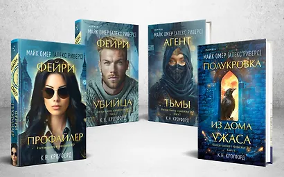 Миры Майка Омера. Комплект из 4-х книг о фейри-профайлере (Фейри-профайлер, Фейри-убийца, Агент тьмы, Полукровка из Дома Ужаса) - фото 3