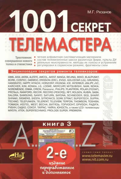 1001 секрет телемастера:  Книга 3. 2-е изд. - фото 1