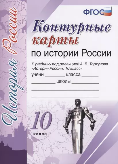 Контурные карты по истории России. 10 класс: к учебнику под ред. А.В. Торкунова "История России. 10 класс". ФГОС (к новому учебнику) - фото 1