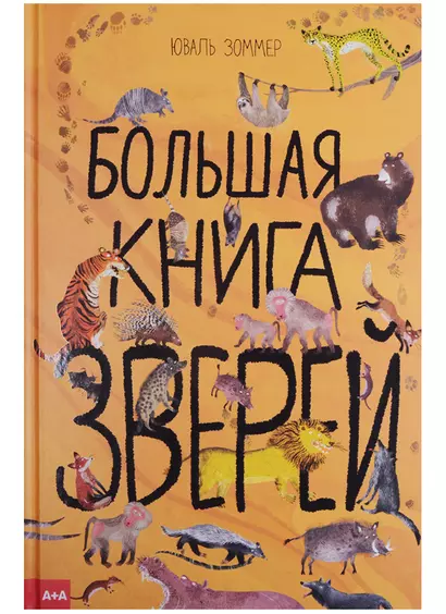 Большая книга зверей - фото 1