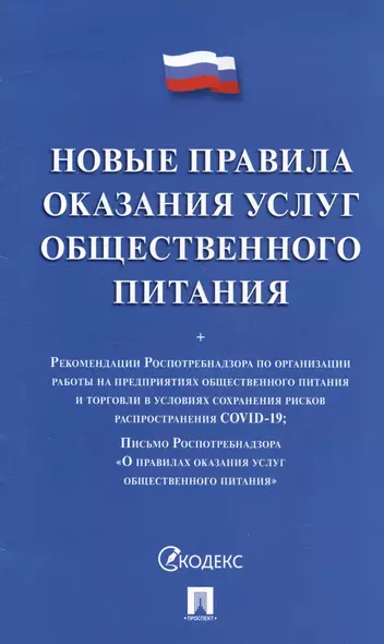 Новые правила оказания услуг общественного питания + Рекомендации Роспотребнадзора по организации работы на предприятиях... - фото 1