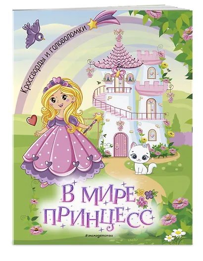 В мире принцесс. Кроссворды и головоломки - фото 3
