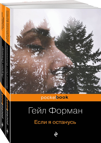 Один день, перевернувший жизнь (комплект из 2 книг: Если я останусь и Прежде чем я упаду) - фото 1