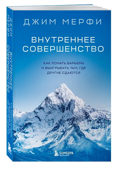 Внутреннее совершенство. Как ломать барьеры и выигрывать там, где другие сдаются (новое оформление) - фото 3