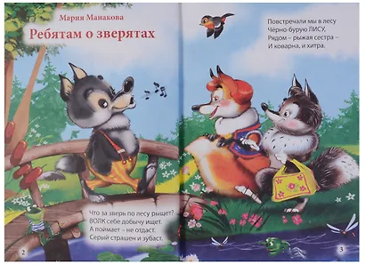 Три любимых стишка. Ребятам о зверятах - фото 2