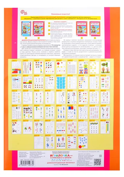 Игралочка - ступенька к школе. Математика для детей 5-6 лет. Демонстрационный материал - фото 4