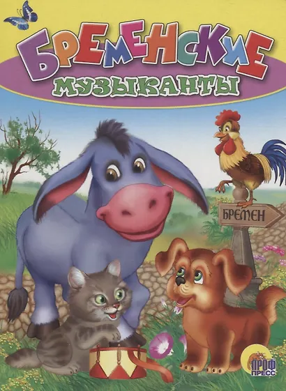 Бременские музыканты. По мотивам сказки бр. Гримм - фото 1