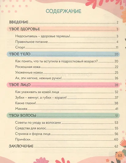 Красота и уход за собой. Super энциклопедия для девочек - фото 3