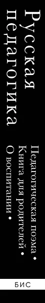 Русская педагогика. Педагогическая поэма. Книга для родителей. О воспитании - фото 9
