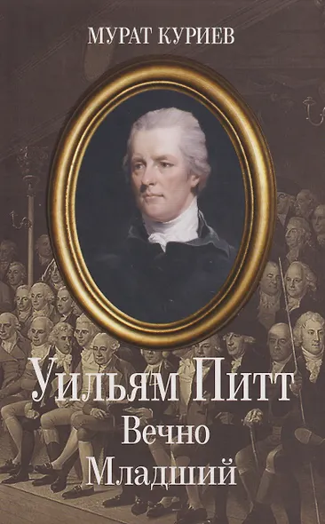 Уильям Питт. Вечно Младший - фото 1