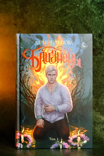 Близнецы. Том 1 - фото 5