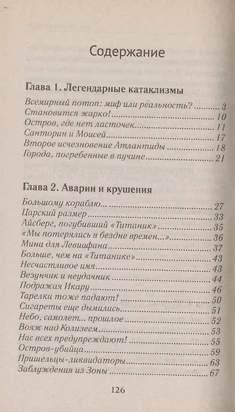 Другой мир.Загадочные катастрофы - фото 2