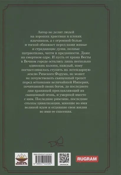 Последние римляне - фото 2